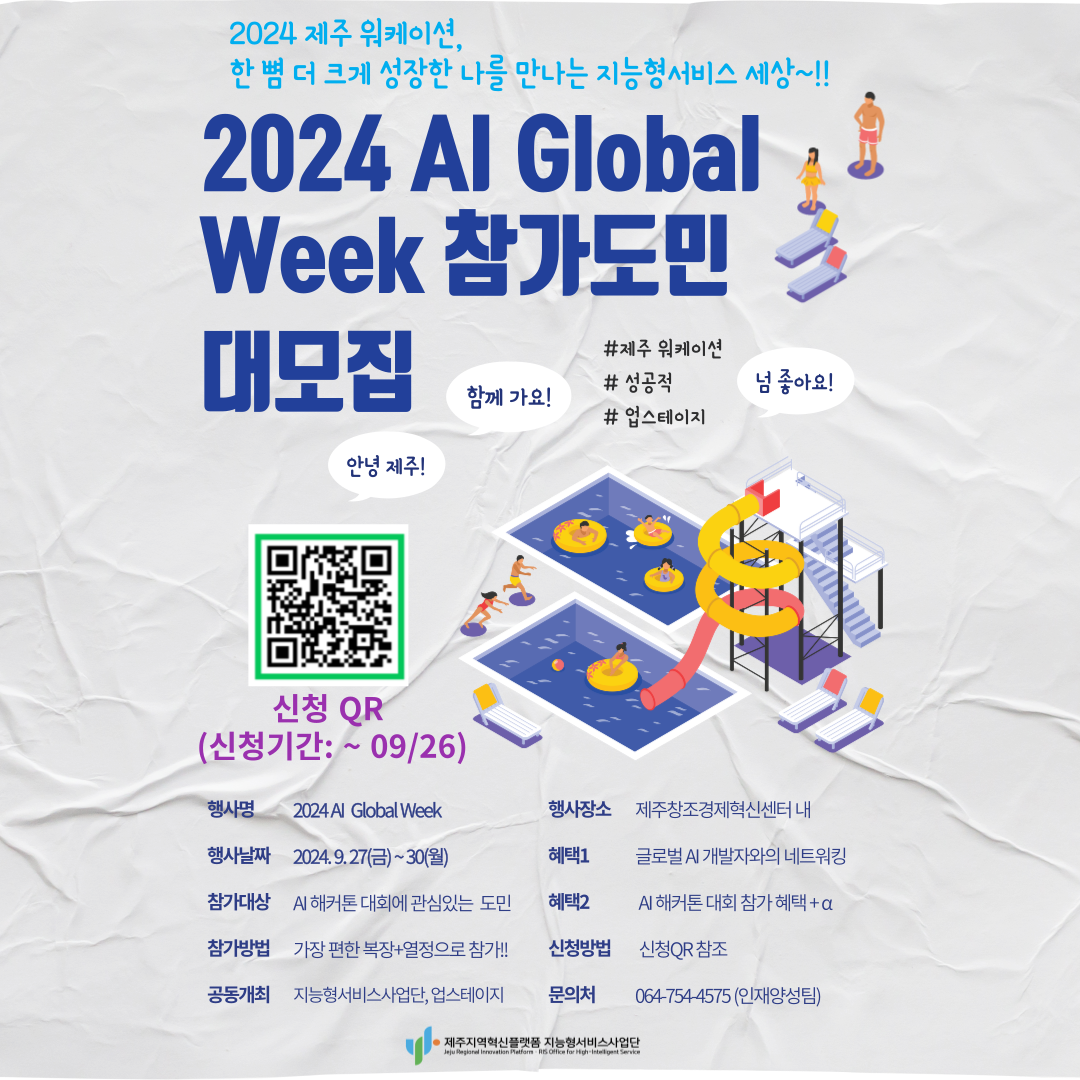 2024 AI Global Week 해커톤 대회 본선 참가자 모집 (~9/26)