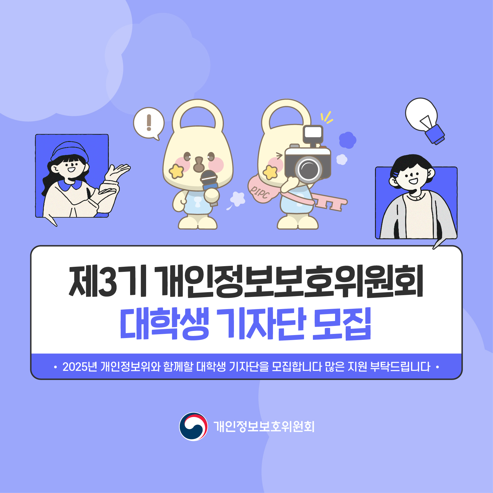 [개인정보보호위원회] 제3기 개인정보보호위원회 대학생 기자단 모집 안내