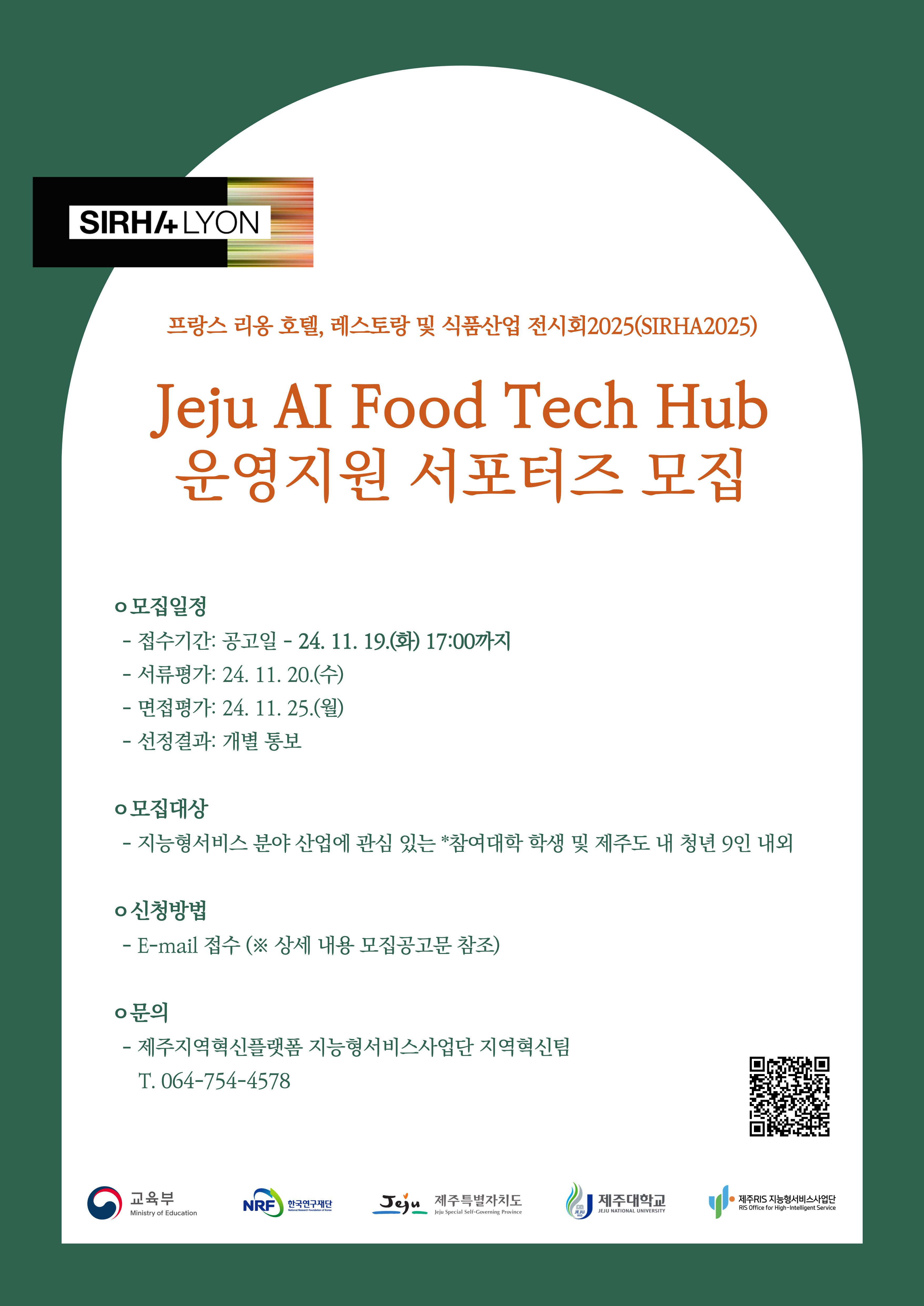 (지능형서비스사업단) SIRHA2025, Jeju AI Food Tech Hub 운영지원 서포터즈 모집 공고