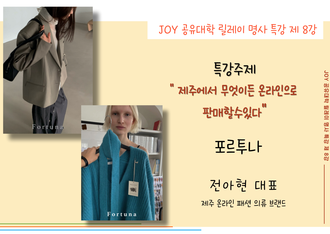 [JOY] 명사 특강(패션브랜드 포르투나 전아현 대표, 랄랄고고 조인래 대표)