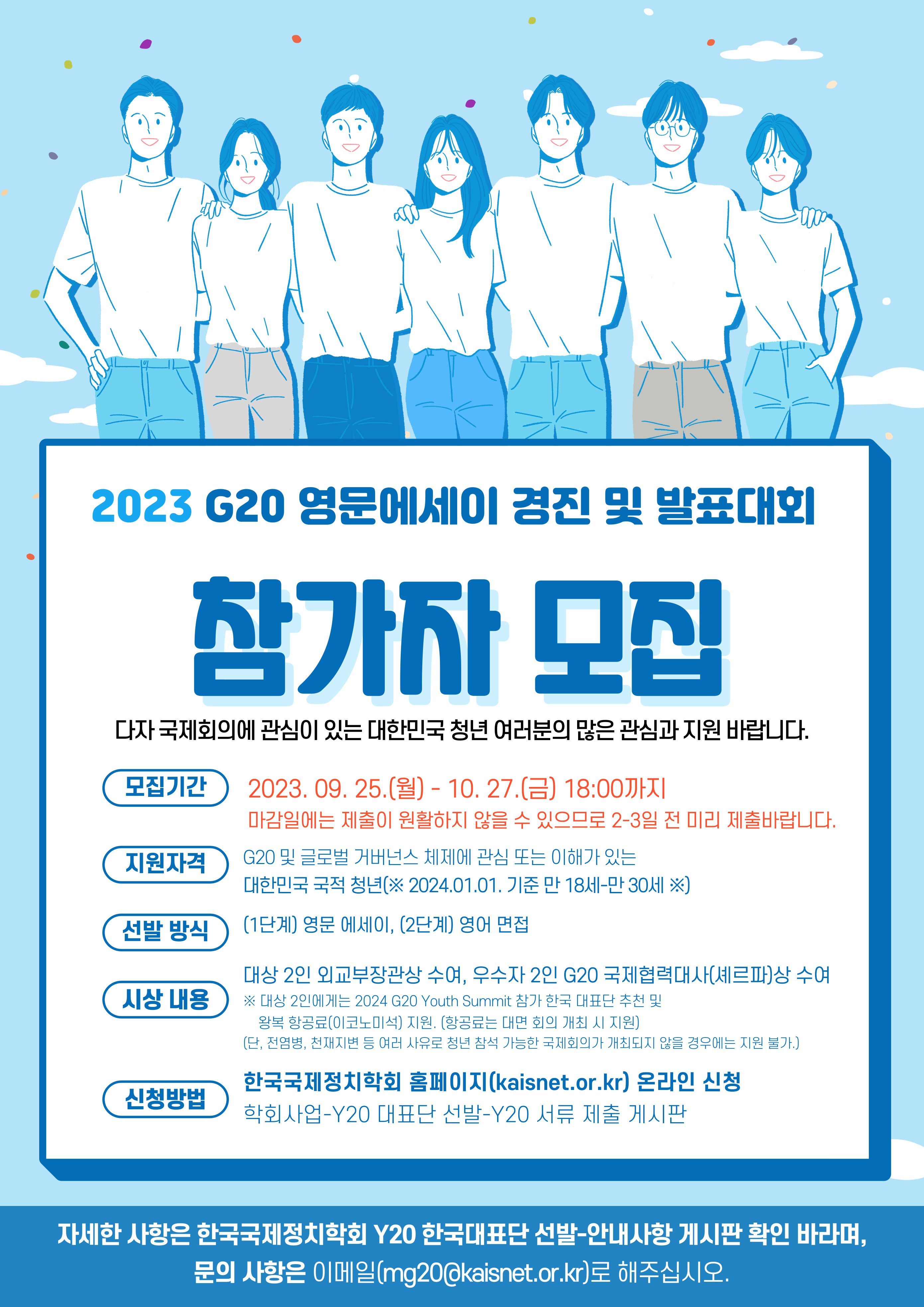 [외교부] 2023 G20 Youth Summit 참가 대표단 선발 안내 