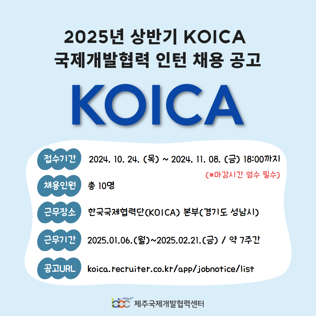 [홍보] 2025년 상반기 KOICA 국제개발협력 인턴(체험형) 채용 공고 알림