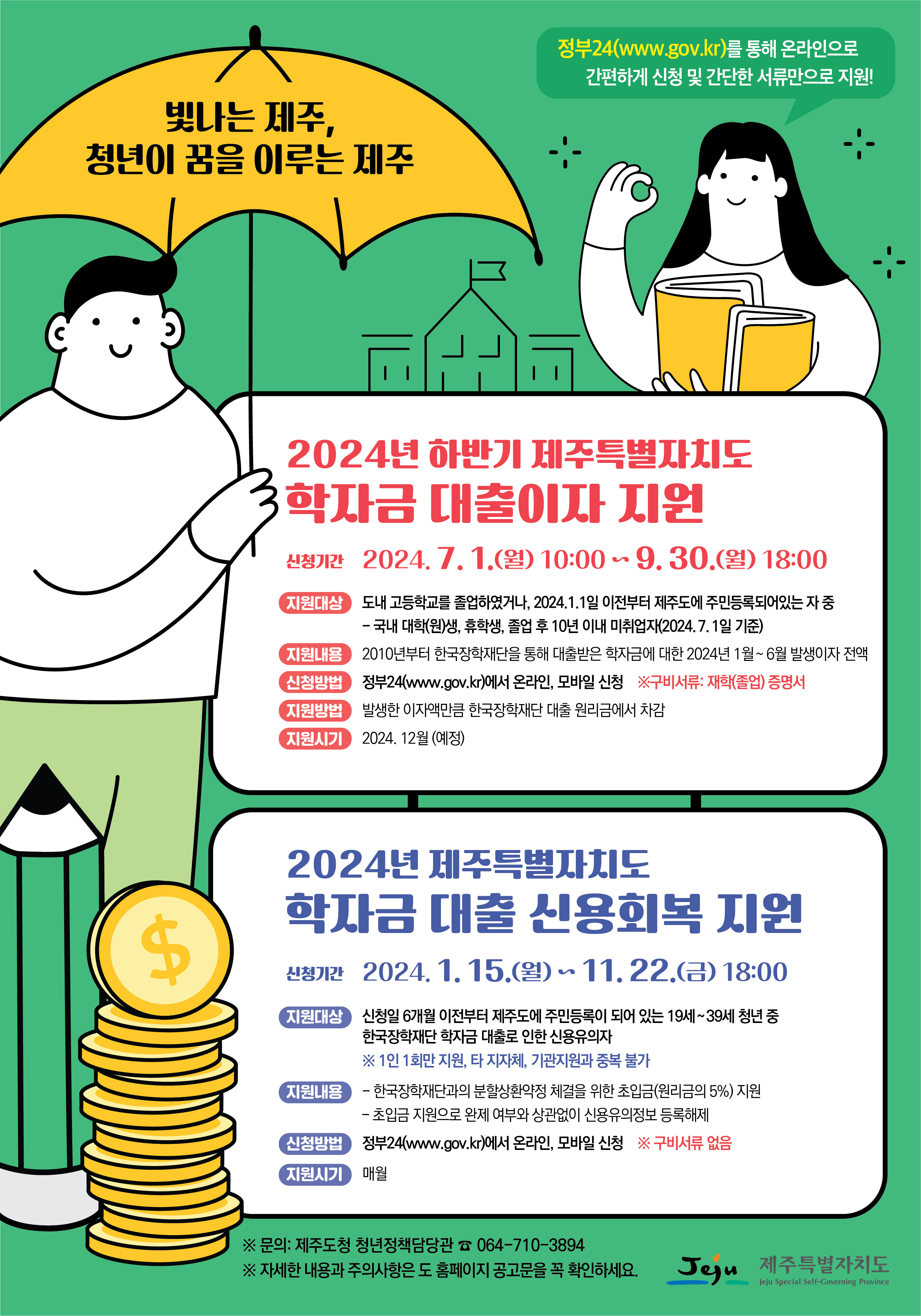 제주특별자치도 2024년 하반기 학자금 대출이자 지원 신청 안내