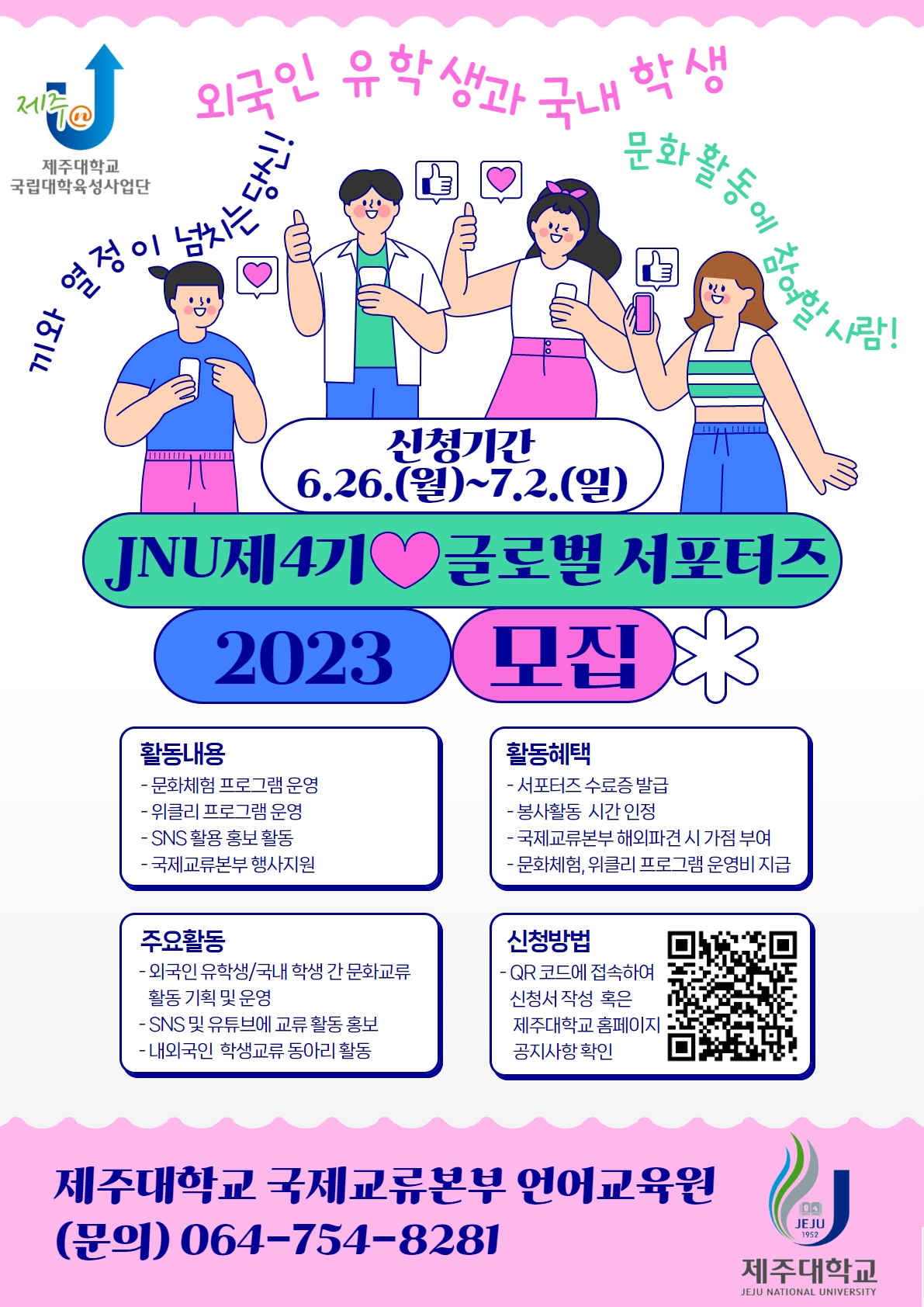 (육성) JNU 제4기 글로벌 서포터즈 모집 공고