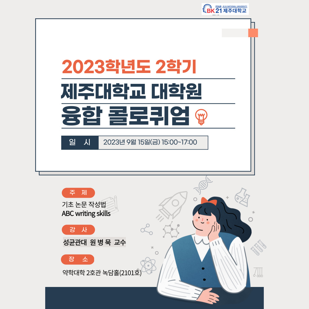 [BK21] 2023학년도 대학원 융합 콜로퀴엄 성균관대학교 원병묵 교수 초청 강의 안내