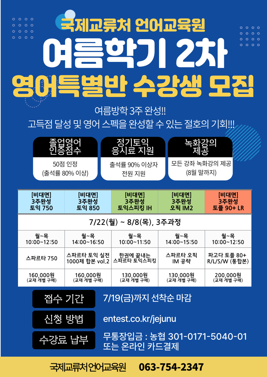 [언어교육원]2024년 여름학기 교내 영어특별반 2차 강좌 모집 안내 