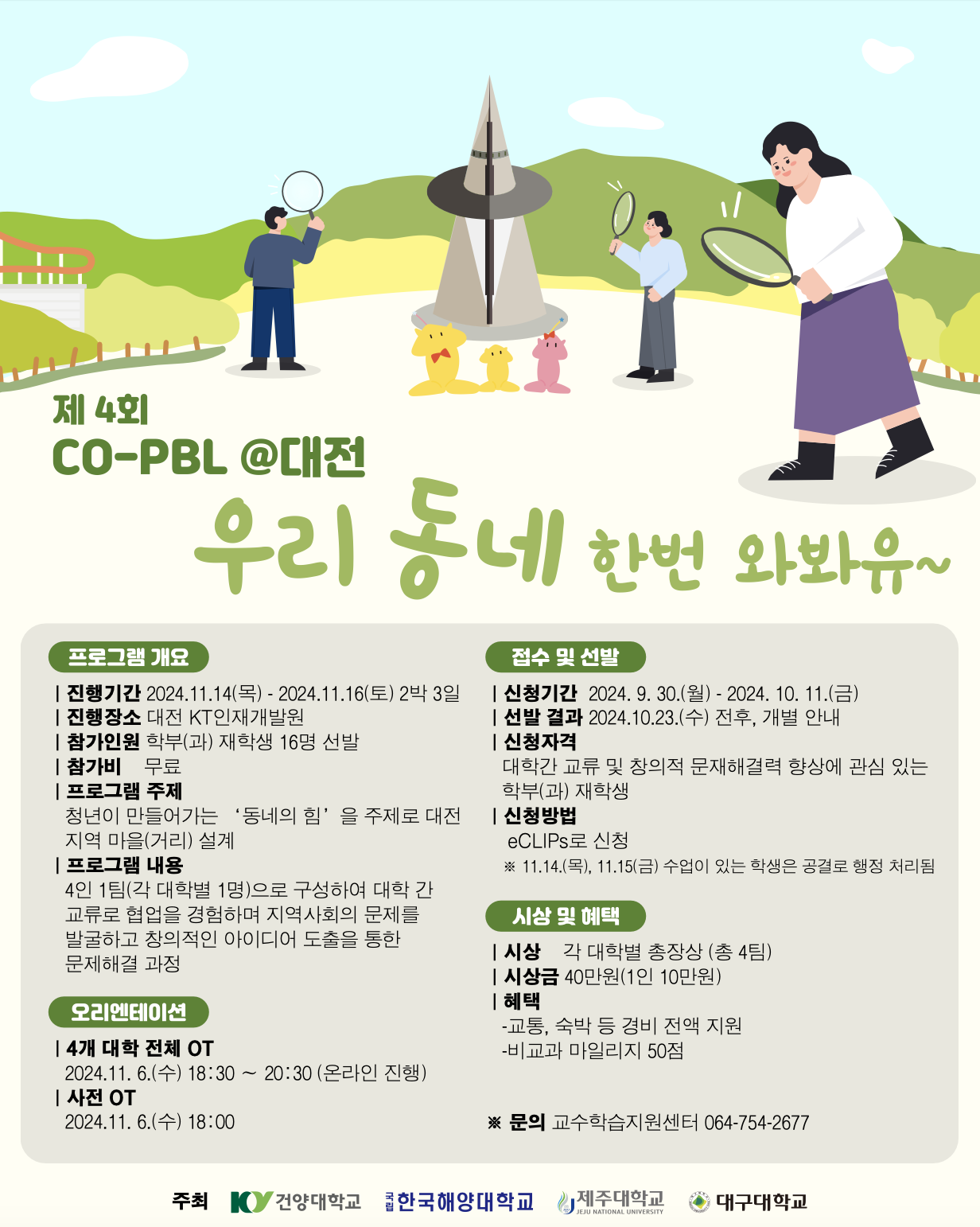 [미래교육과]제4회 지역사회 기반 창의적 문제해결 워크숍(Co-PBL@대전) 참여 학생 모집 안내