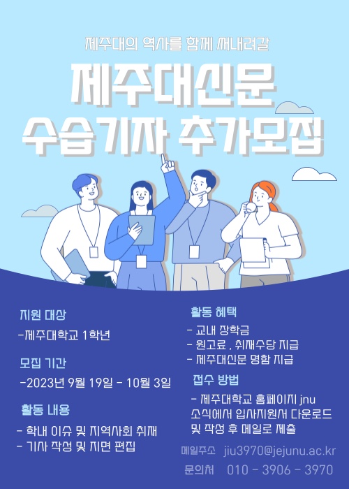 제주대신문 수습기자 추가 모집