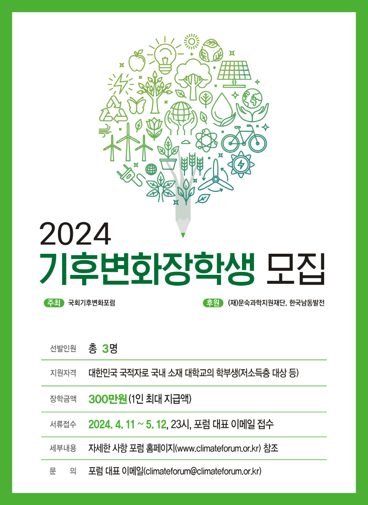 국회기후변화포럼 2024 기후변화 장학생 선발 안내