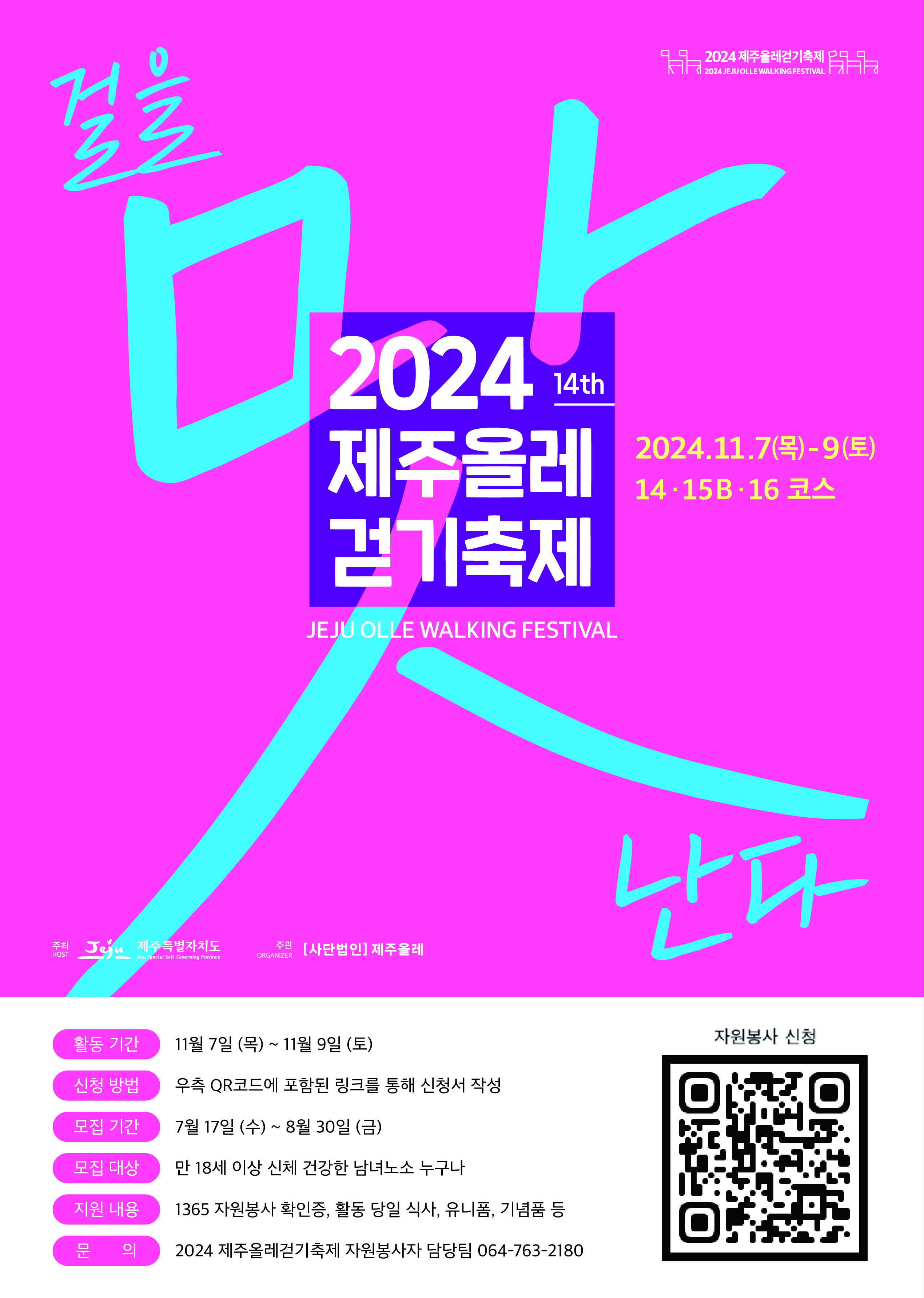 (사단법인 제주올레)2024 14th 제주올레 걷기축제  봉사자 모집 안내