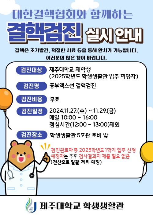 대한결핵협회와 함께하는 결핵검진 실시안내(2025학년도 학생생활관 입주희망자 대상) / Tuberculosis test (Those who wishes to move into the student dormitory in 2025)