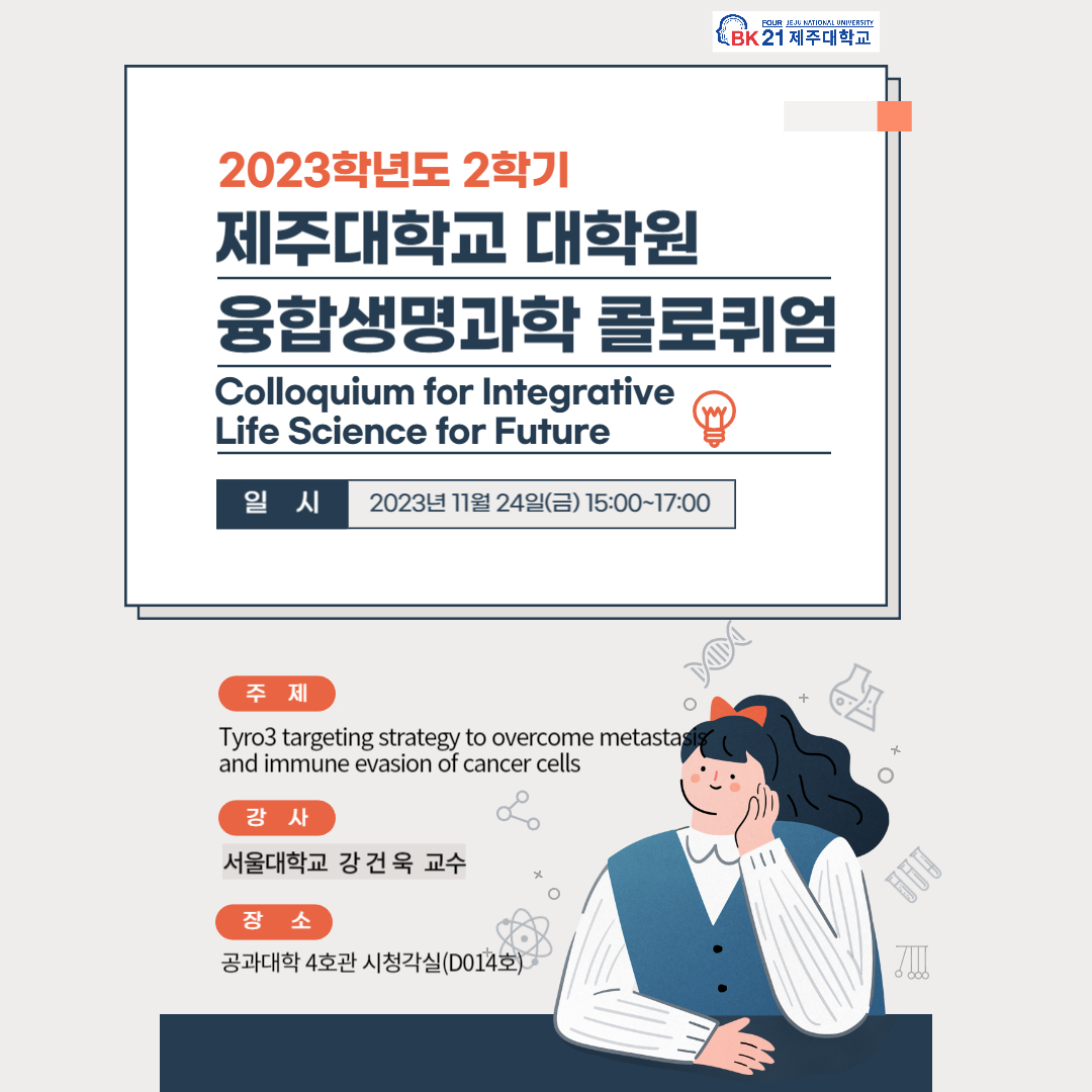 [BK21] 융합생명과학 콜로퀴엄(Colloquium for Integrative Life Science for Future) 서울대학교 강건욱 교수 초청 강의 안내