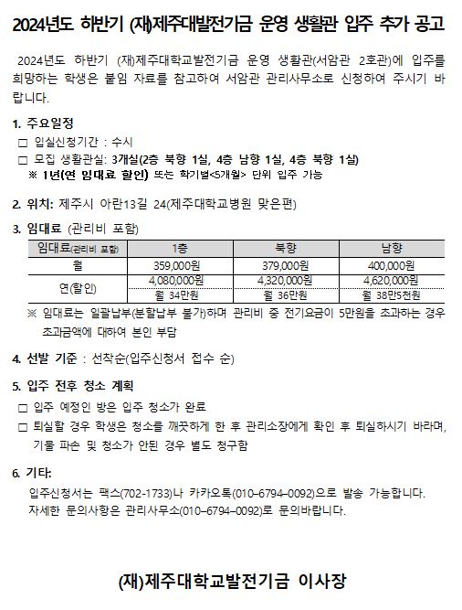 재단 운영 생활관(제주대학교병원 근처) 모집 추가 공고