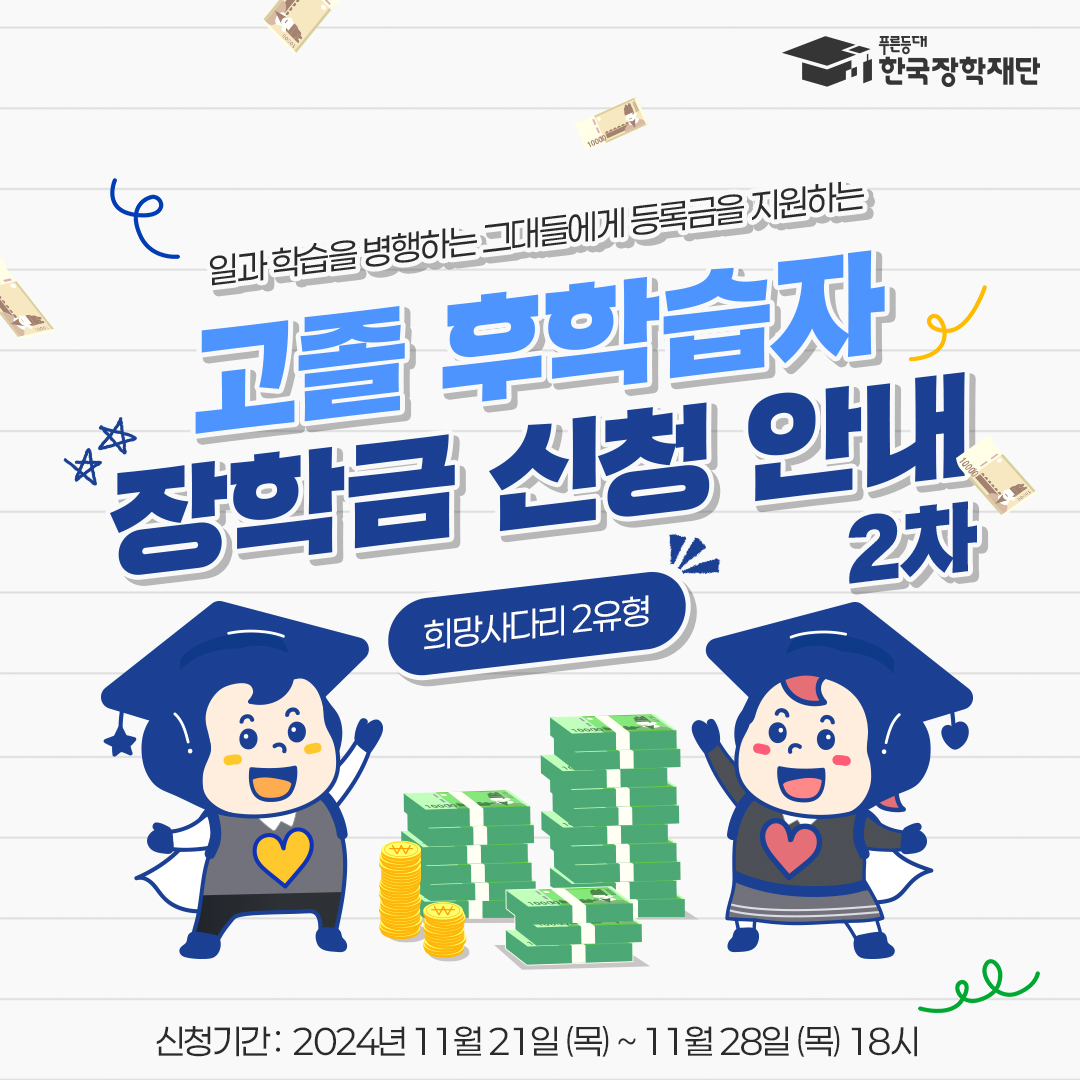 2024학년도 2학기 고졸 후학습자 장학사업(희망사다리Ⅱ유형) 신규장학생 2차 모집 신청기간 안내 