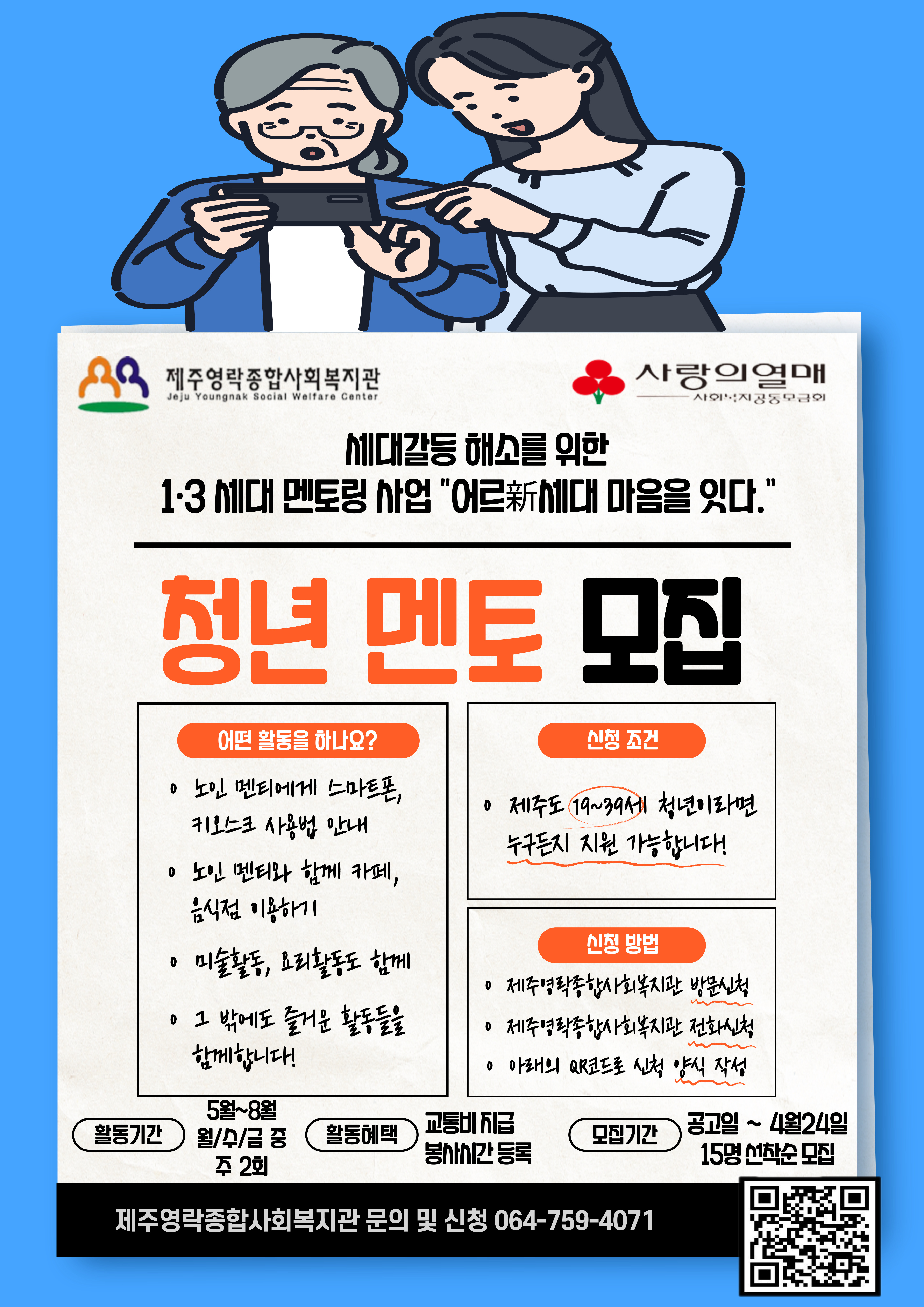 (영락종합사회복지관)청년 멘토 모집 안내