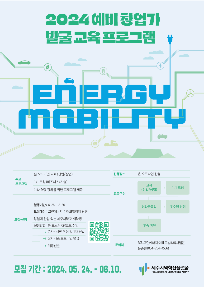 [RIS 그린에너지·미래모빌리티사업단] 2024 예비창업가 발굴 교육 프로그램 참여자 모집