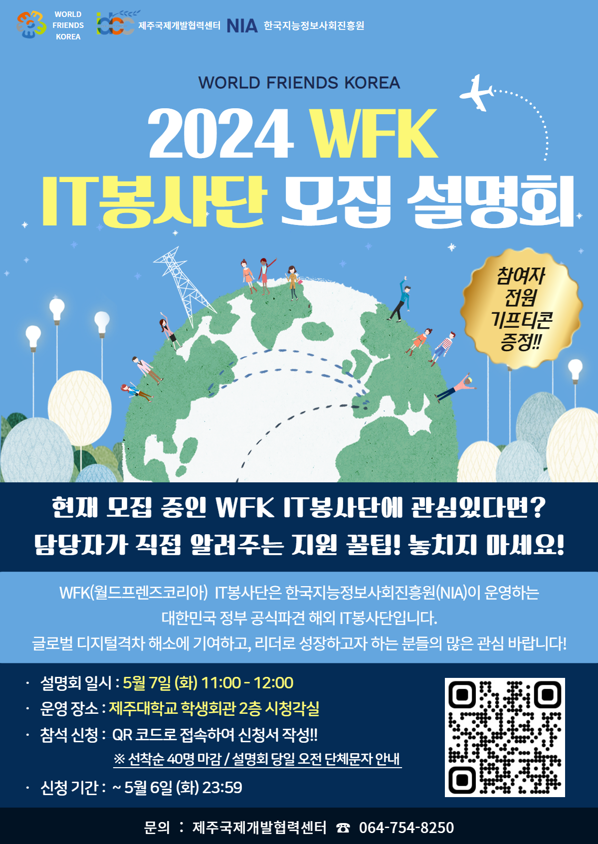 ★현장참석가능★ [국제개발협력센터] NIA X 제주국제개발협력센터 2024 WFK IT봉사단 모집설명회 안내