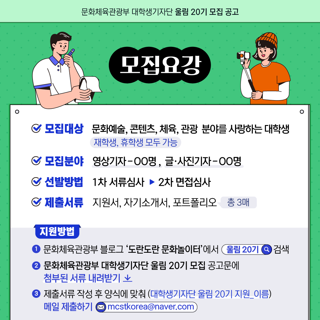 [문화체육관광부] 대학생기자단 울림20기 모집 안내