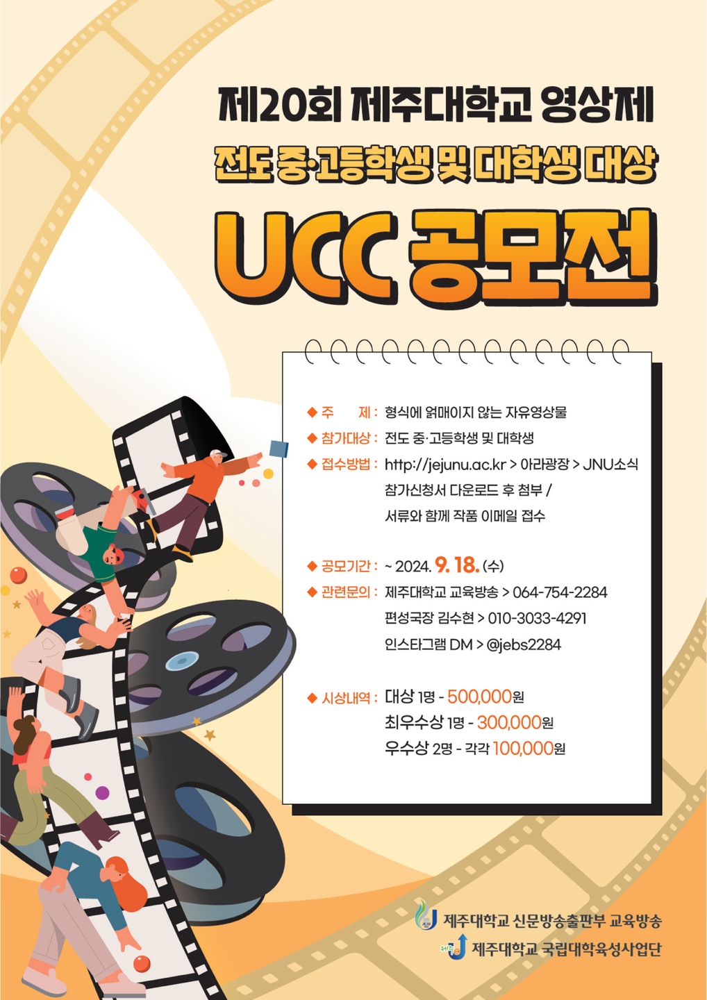 (육성) 제20회 제주대학교 영상제-전도 중.고등학생 및 대학생 대상 UCC 공모전 안내