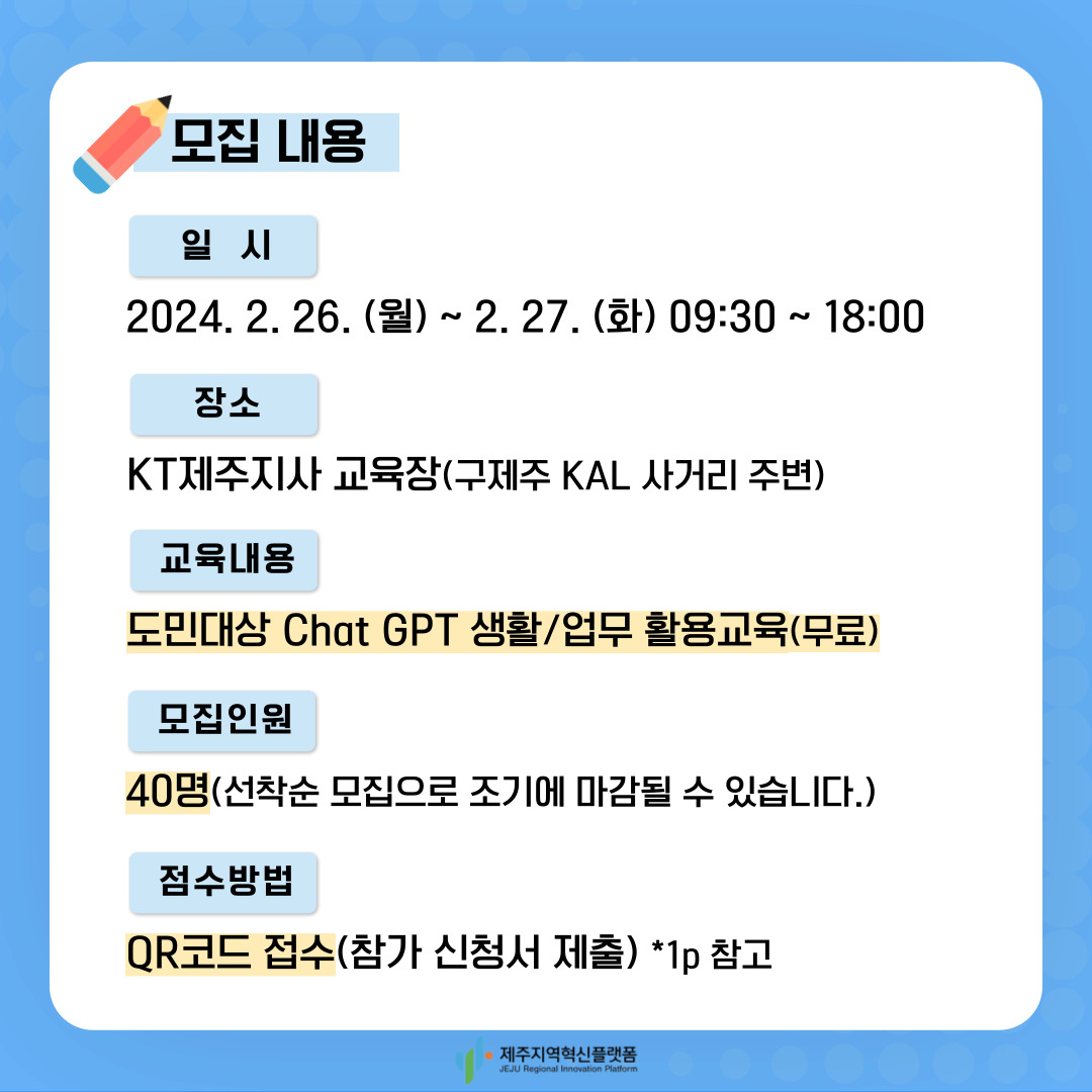 도민대상 ChatGPT 활용 교육 수강생 모집