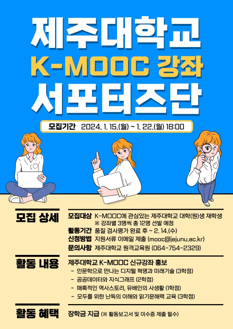 제주대학교 K-MOOC 서포터즈단 모집 안내