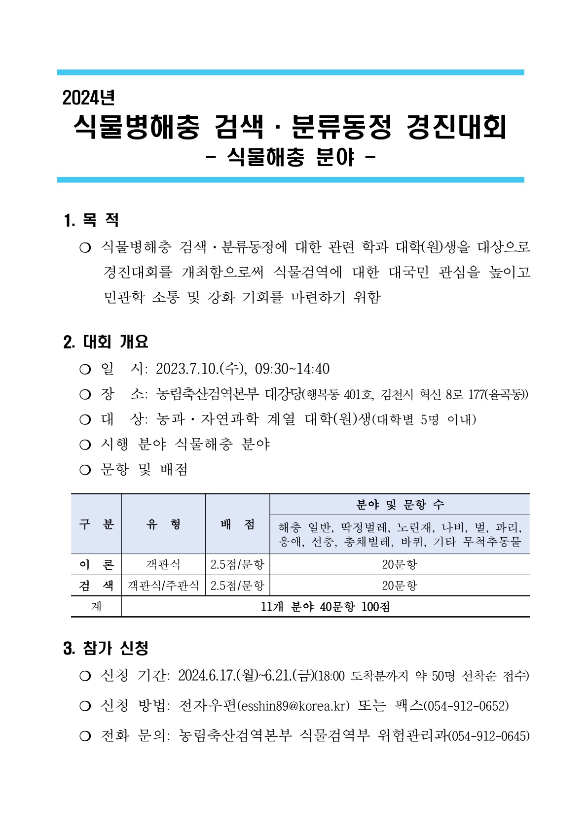 [농림축산검역본부] 2024년 식물병해충 검색.분류동정 경진대회(식물해충 분야) 개최 안내