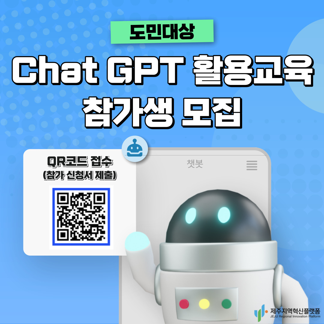 도민대상 ChatGPT 활용 교육 수강생 모집