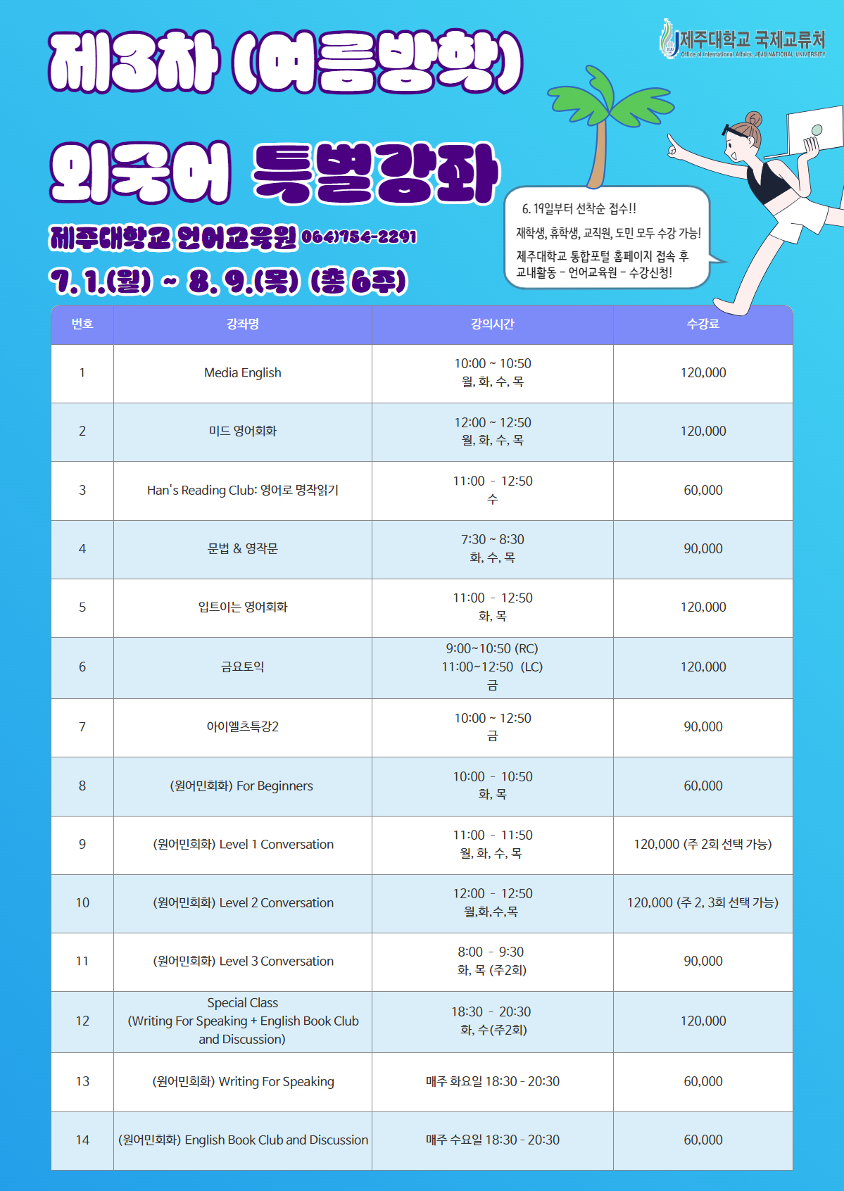 [언어교육원] 2024학년도 제3차 외국어특별강좌 안내