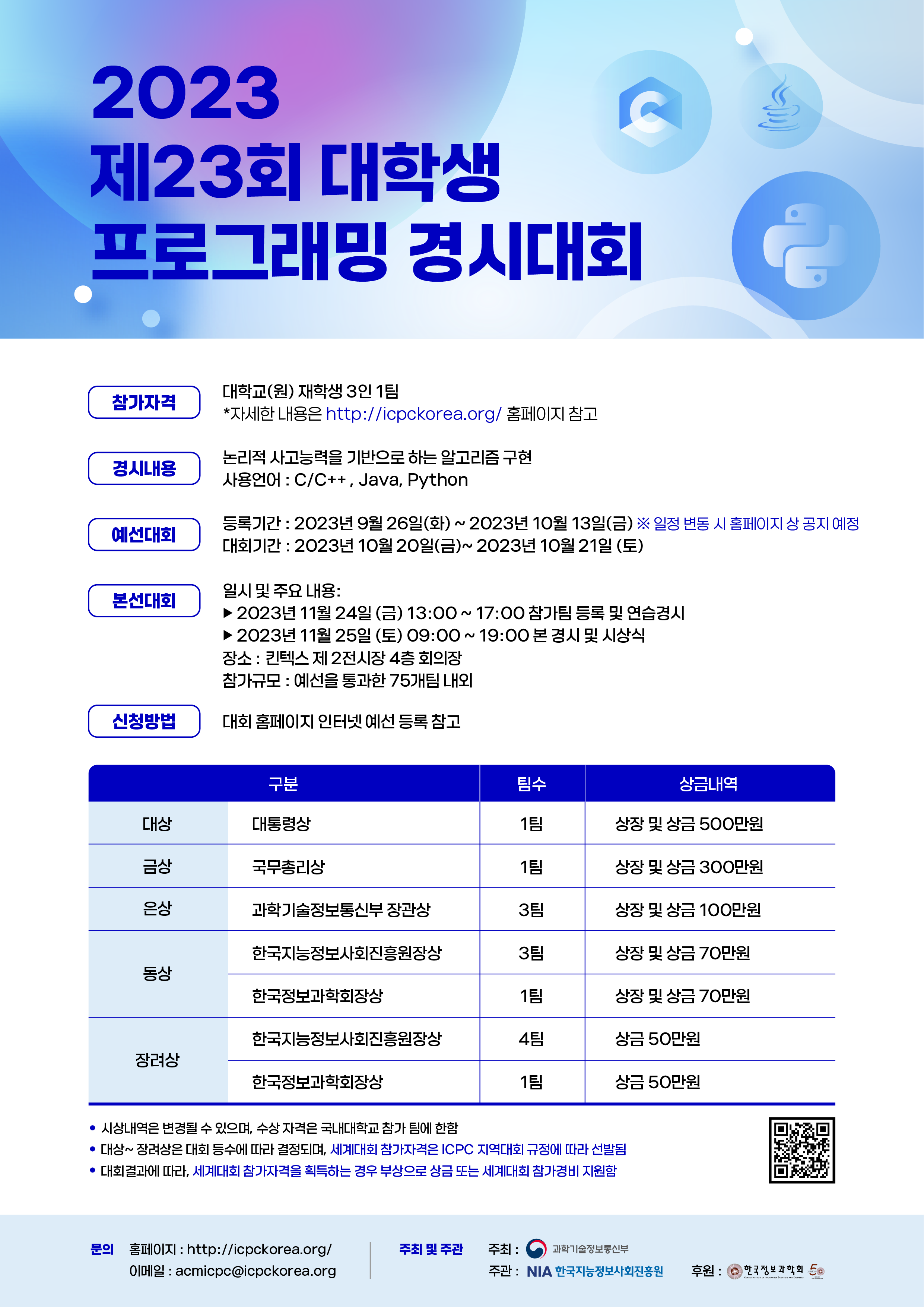 [한국지능정보사회진흥원] 제23회 대학생 프로그래밍 경시대회 개최 안내