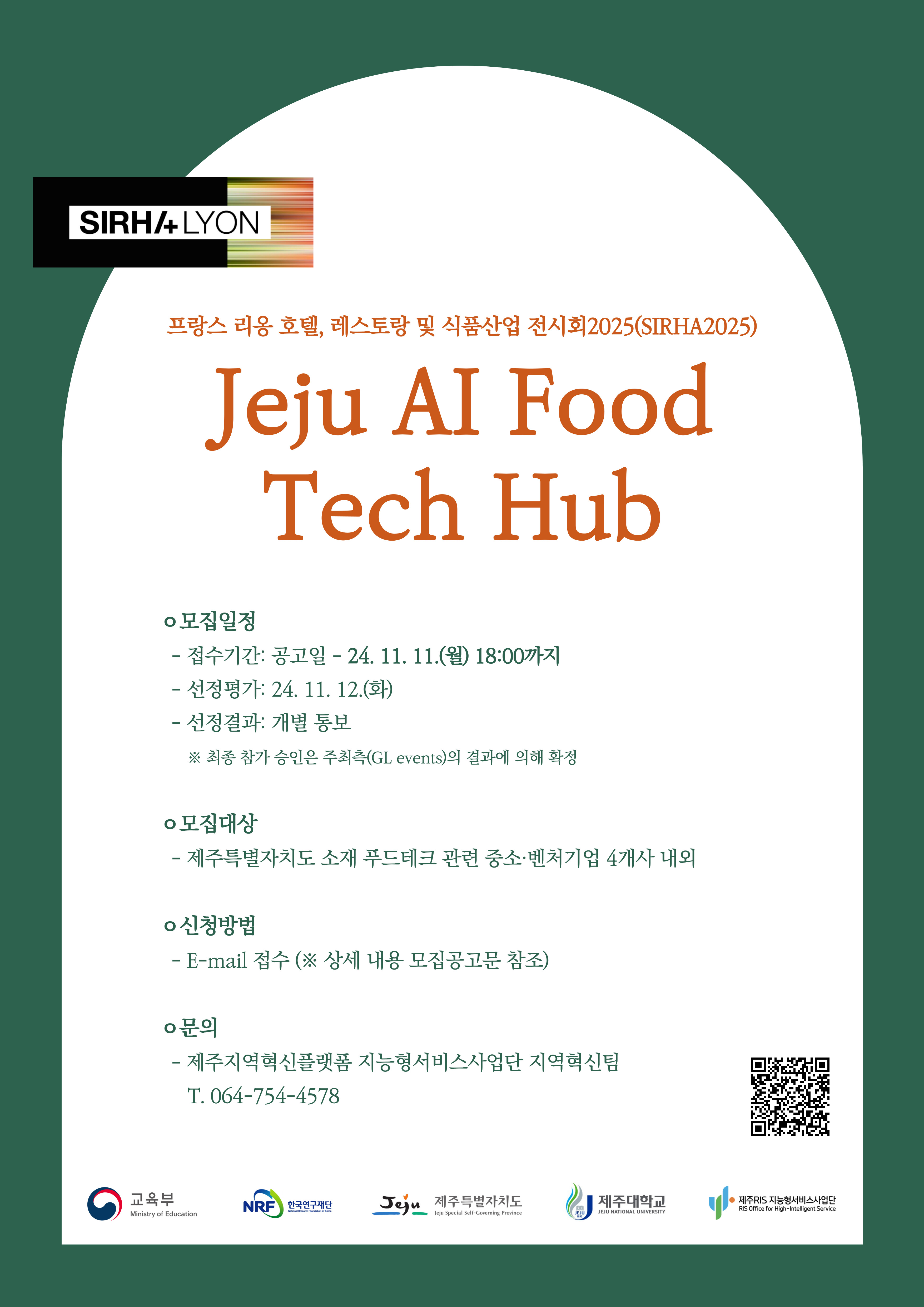 (지능형서비스사업단) SIRHA2025, Jeju AI Food Tech Hub 해외전시회 기업지원 참가기업 모집 공고