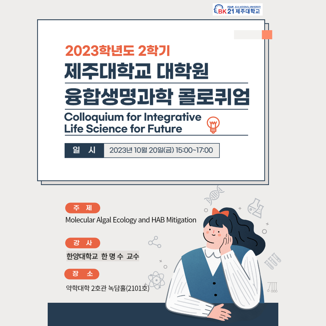 [BK21] 융합생명과학 콜로퀴엄(Colloquium for Integrative Life Science for Future) 한양대학교 한명수 교수 초청 강의 안내