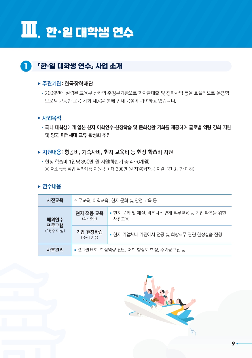 [한국장학재단] 글로벌 현장학습 사업 소개 및 안내(파란사다리, 한일대학생 연수 등)