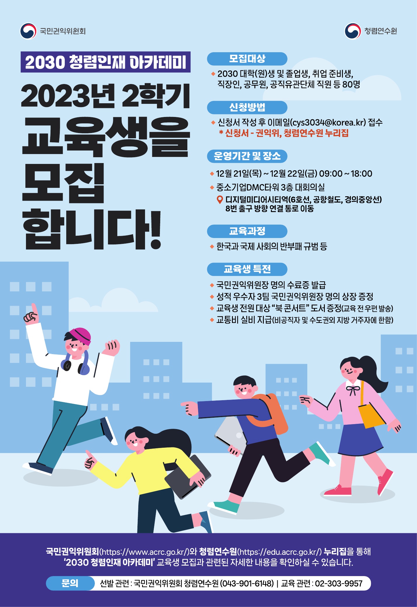 [청렴연수원] 2023년 2030 청렴인재 아카데미 교육생 모집 공고