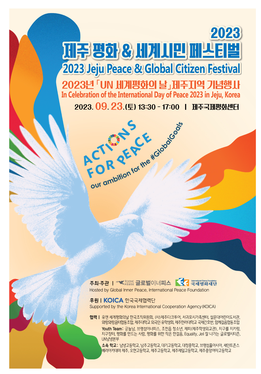 2023 제주 평화&세계시민 페스티벌(2023 Jeju Peace & Global Citizen Festival) 참가 안내 