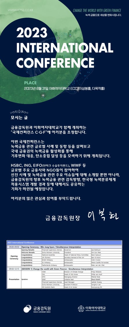 [금융감독원] 2023년 금융감독원 국제 컨퍼런스 참가 안내