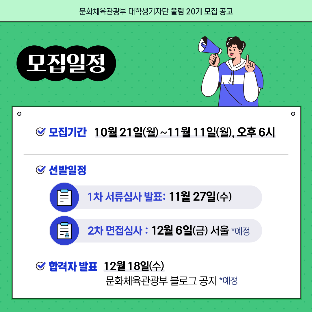 [문화체육관광부] 대학생기자단 울림20기 모집 안내