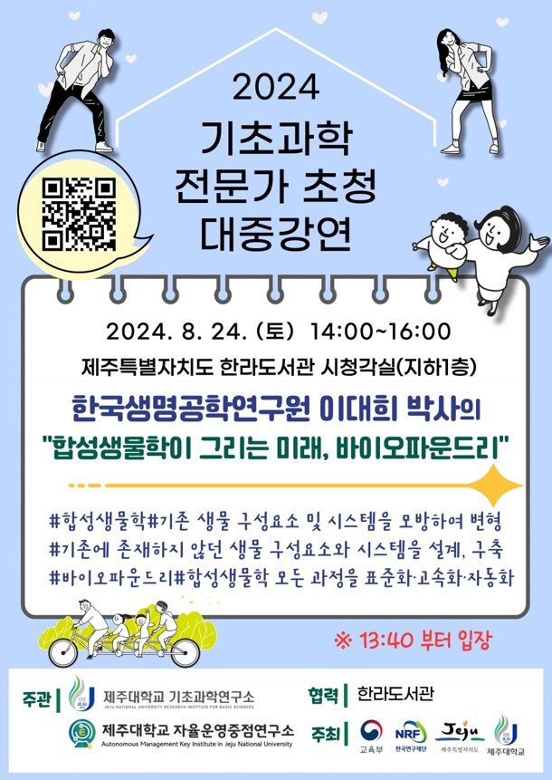 [기초과학 전문가초청 대중강연] 합성생물학이 그리는 미래, 바이오파운드리 (8/24)