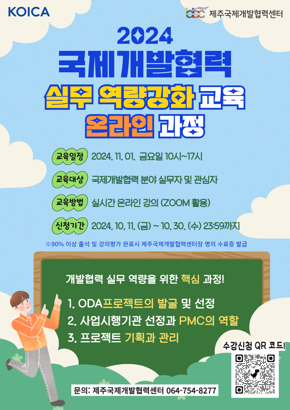 [국제개발협력센터]★재공지★ 2024 국제개발협력 실무 역량강화 교육 온라인 과정 참여자 모집★