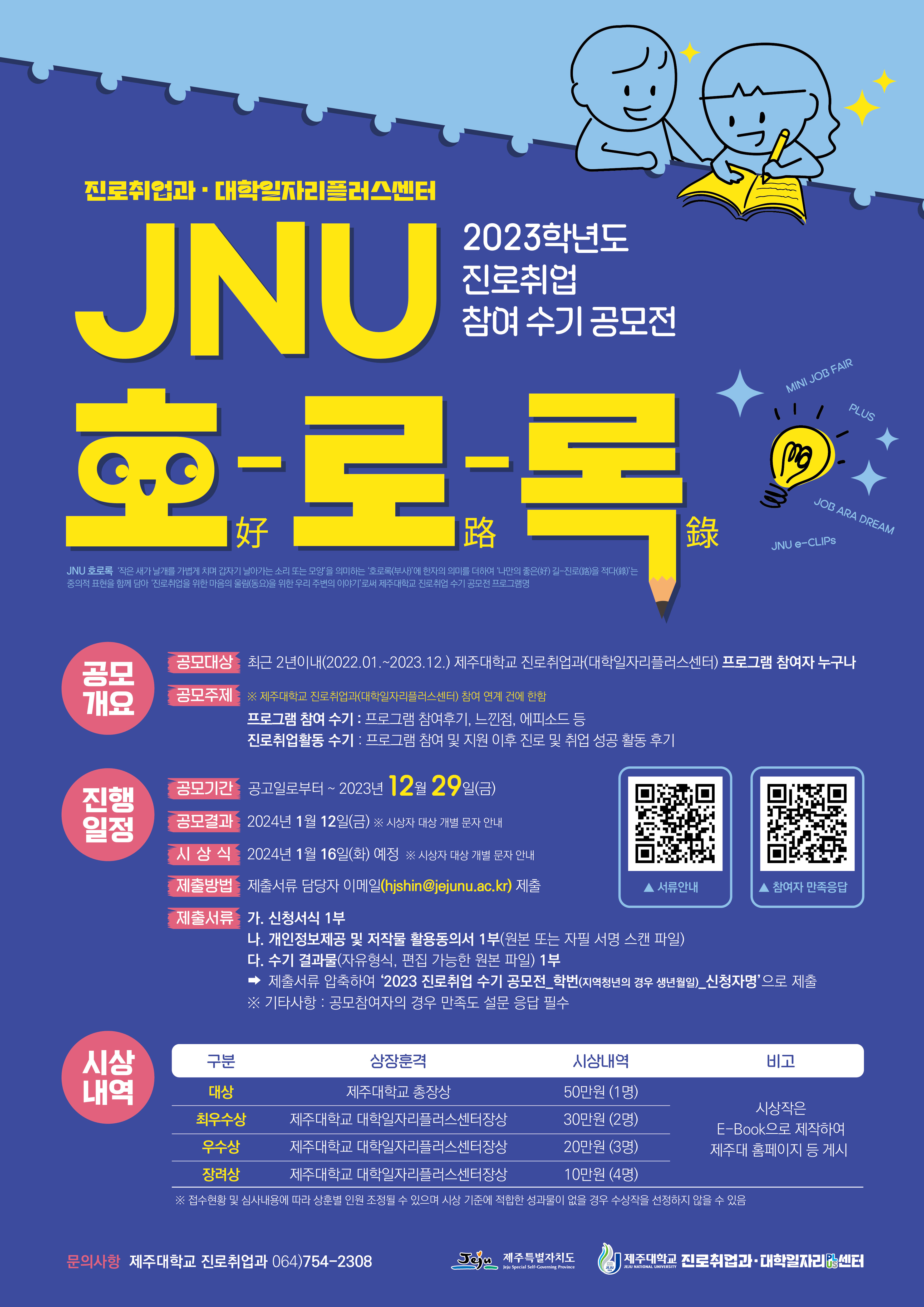 (수정)【진로취업과】2023학년도 진로취업 수기공모전, 「JNU-호-로-록(好路錄)」 공모안내 (~12/29)