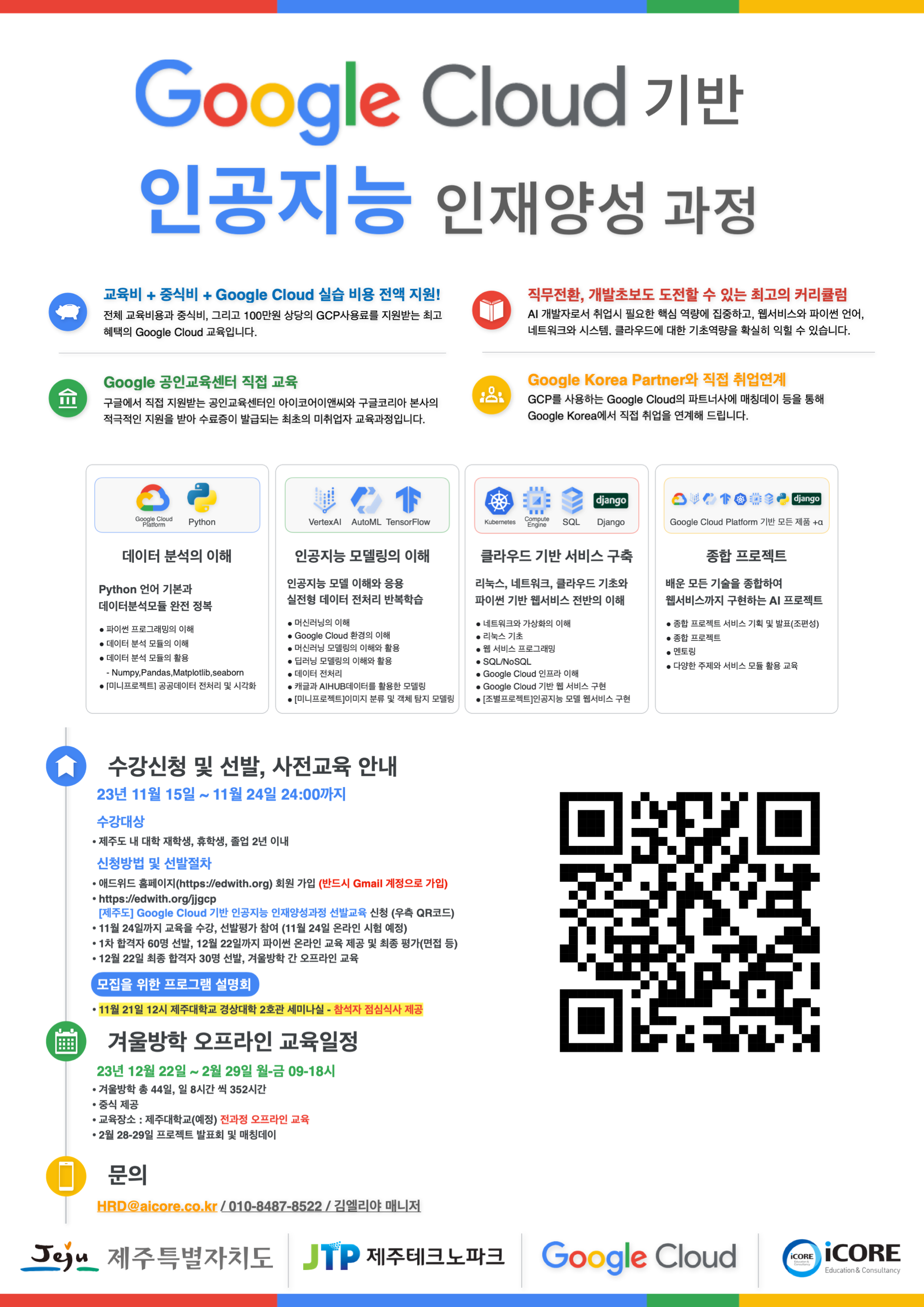 Google Cloud 기반 인공지능 인재양성과정 안내(신청: 2023.11.15.~11.24.)