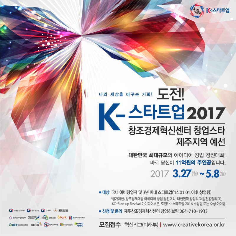 [도전! K-스타트업 2017 혁신리그 ]