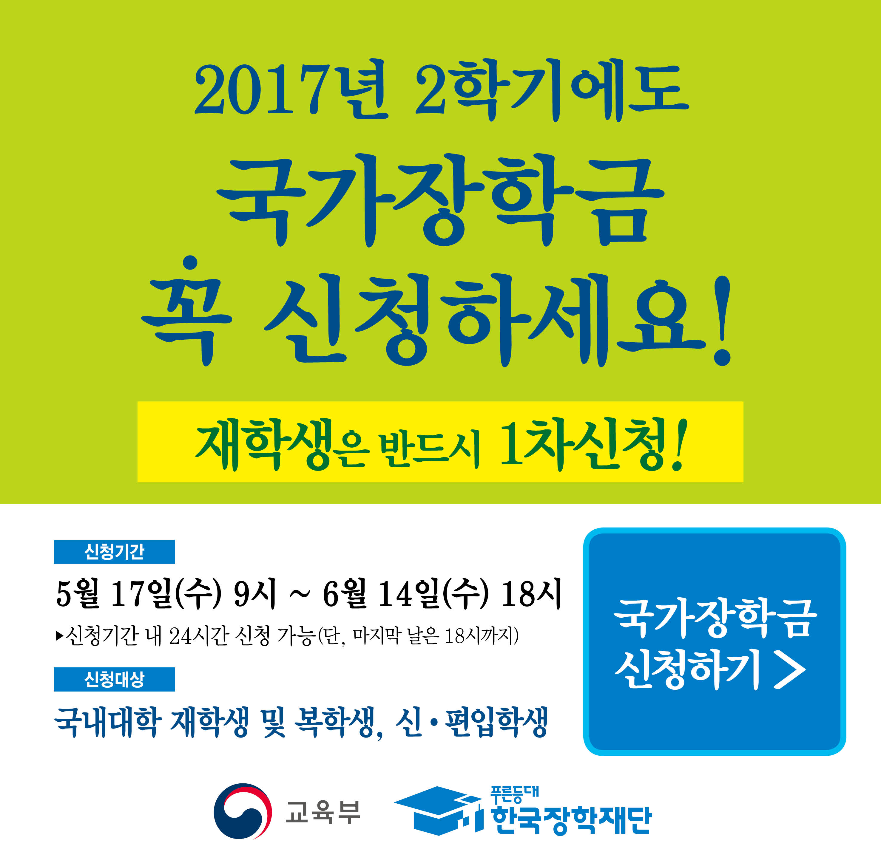 2017학년도 2학기 국가장학금 1차 신청 일정 안내