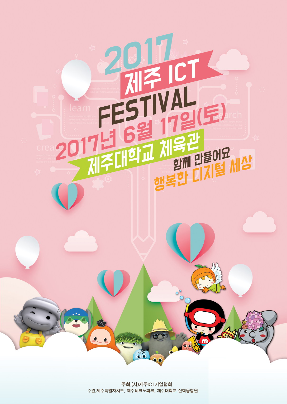 2017 ICT 융합 아이디어 공모전