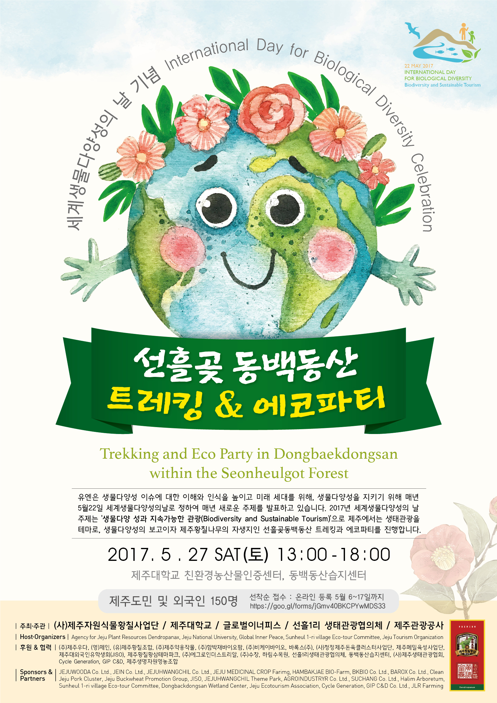 2017 세계 생물다양성의날 기념, 선흘곶동백동산 트레킹 & 에코파티 행사 도우미 모집