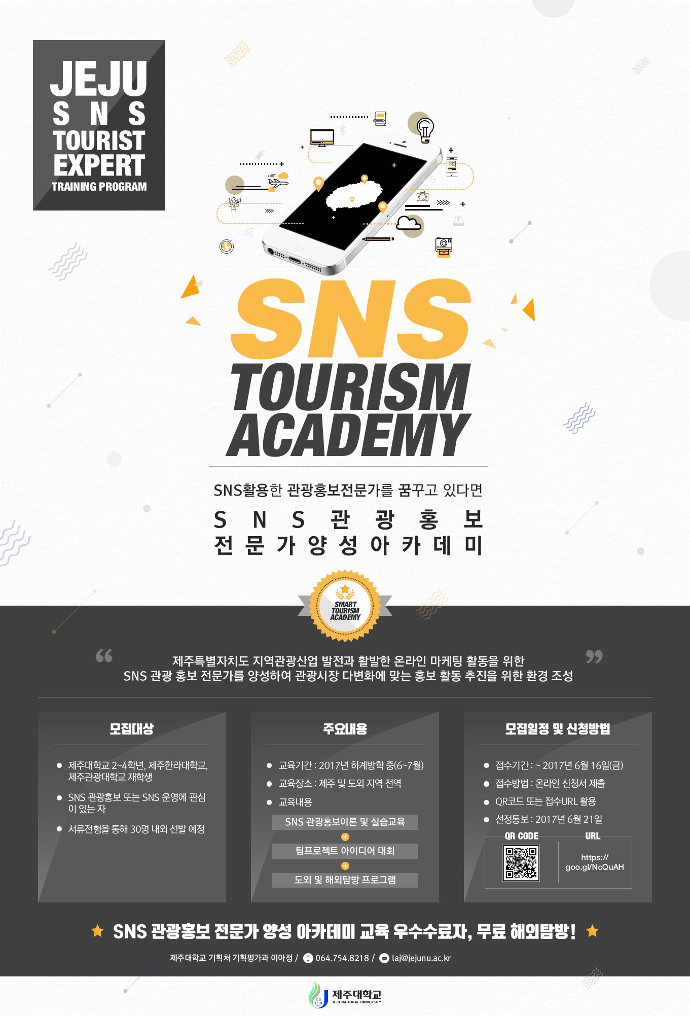 SNS 관광홍보 전문가 양성 아카데미 모집 계획