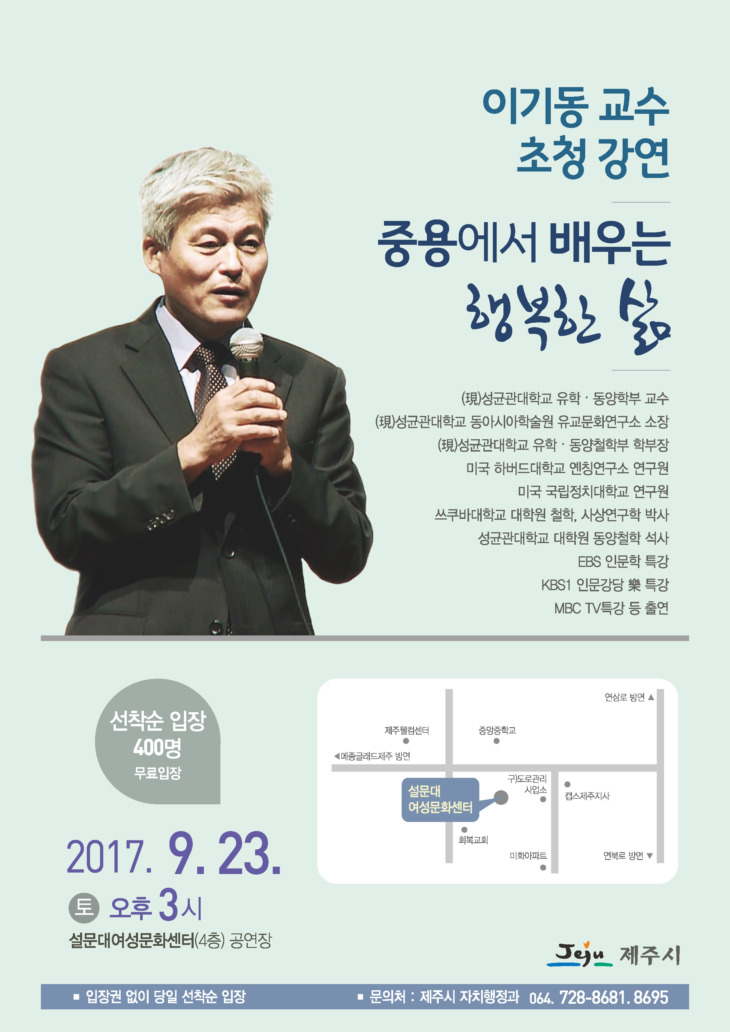 9월 명사 초청 성균관대 이기동 교수 강연 안내