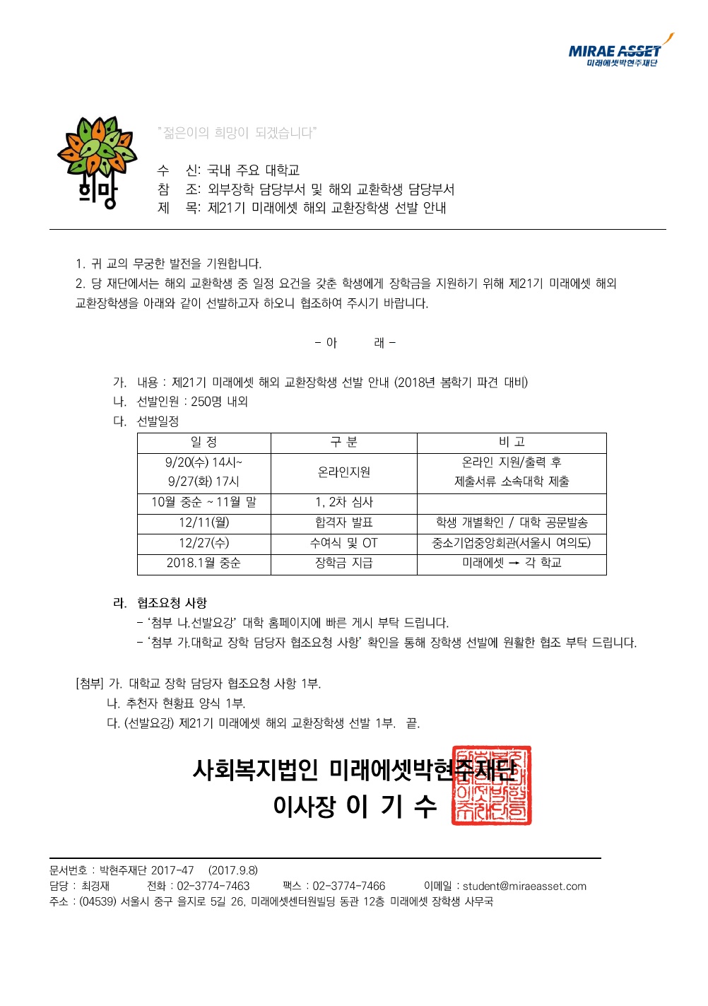 제21기 미래에셋 해외 교환장학생 선발안내