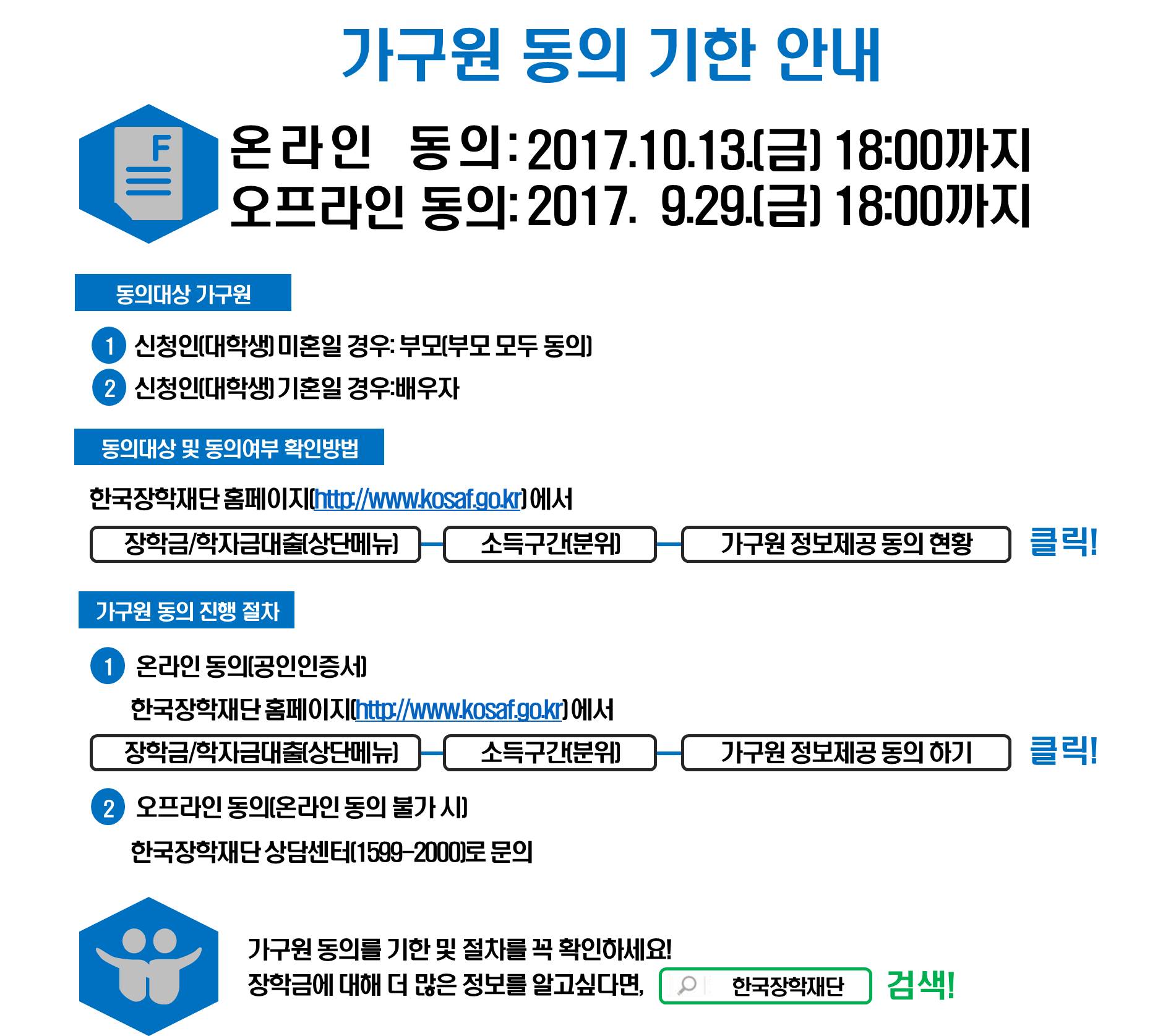 2017-2학기 국가장학금 신청자 가구원 동의 안내