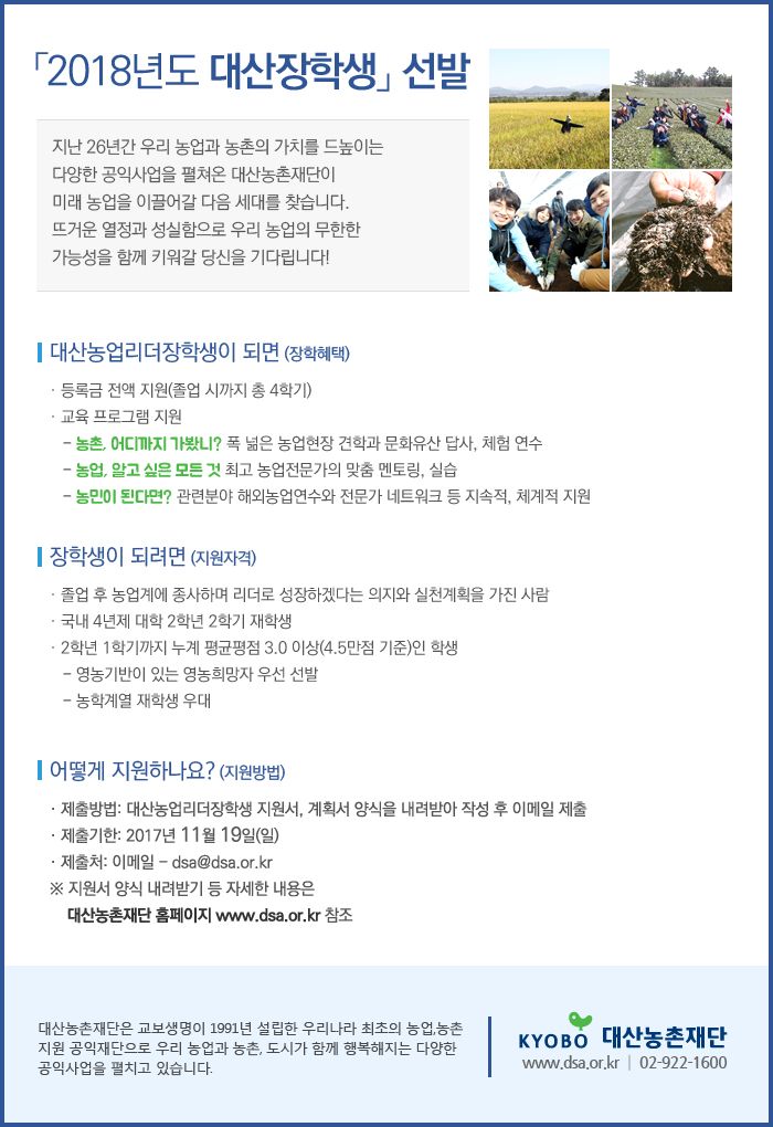 2018년도 대산농촌재단 장학생 선발 안내