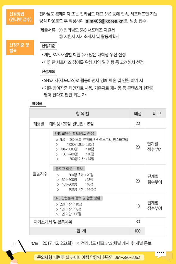 『2018년도 전라남도 제4기 SNS 서포터즈단』 모집 안내